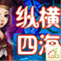 纵横四海