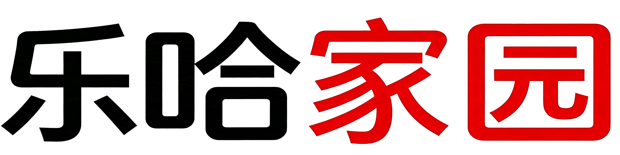 乐哈家园网